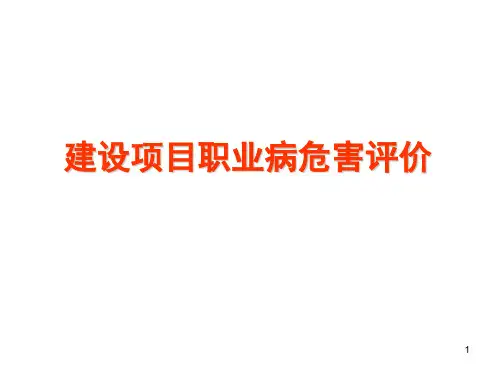 建设项目职业病危害评价