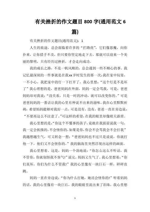 有关挫折的作文题目800字(通用范文6篇)