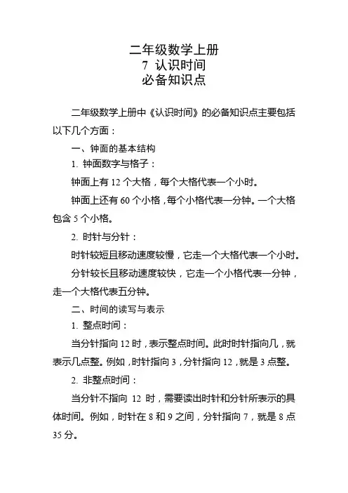 二年级数学上册第7课认识时间必备知识点