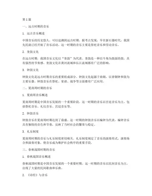 中国音乐历史笔记摘抄(3篇)