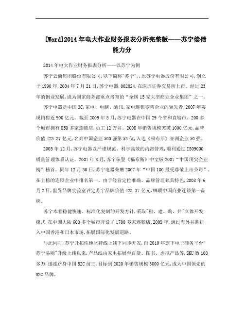 [Word]2014年电大作业财务报表分析完整版——苏宁偿债能力分