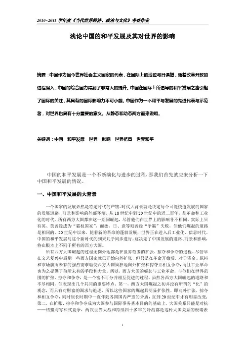 浅论中国的和平发展及其对世界的影响