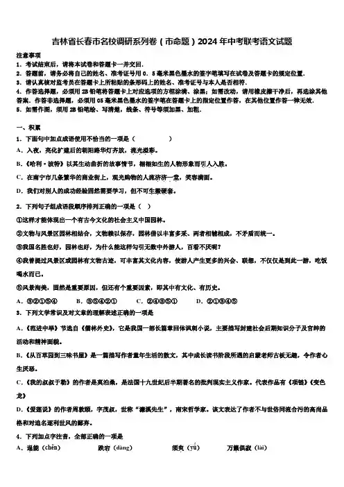吉林省长春市名校调研系列卷(市命题)2024年中考联考语文试题含解析