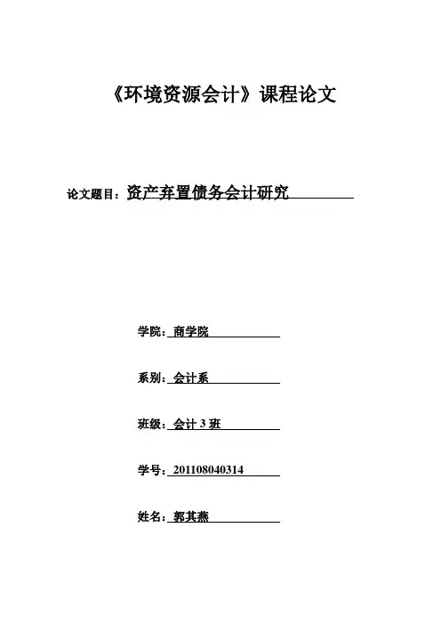 《环境资源会计》