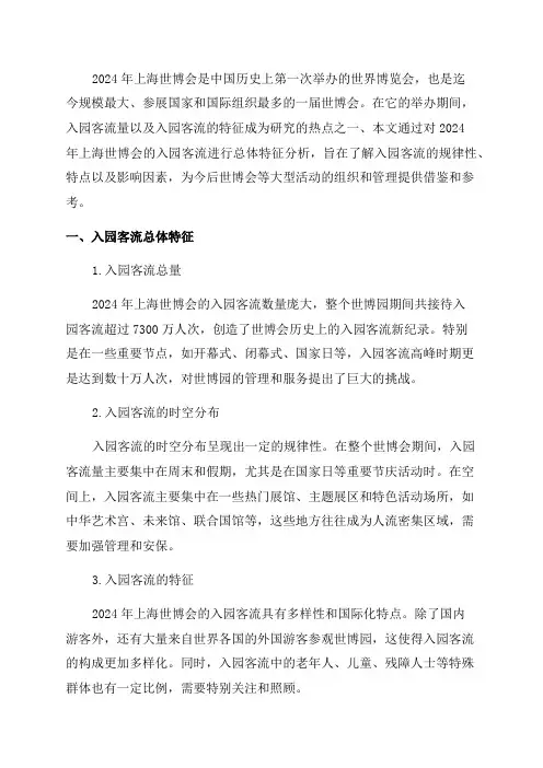 2024年上海世博会入园客流总体特征分析