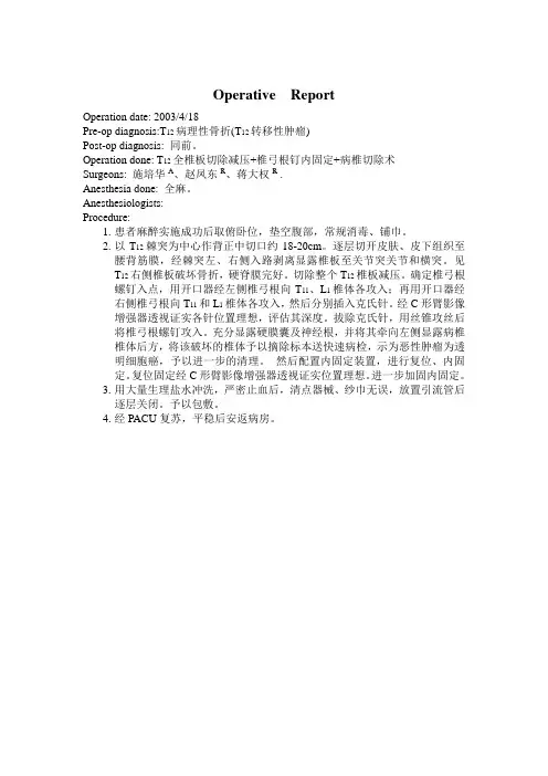 手术记录T12全椎板切除减压+椎弓根钉内固定+病椎切除术