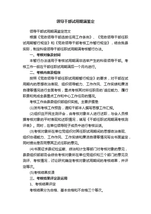领导干部试用期满鉴定