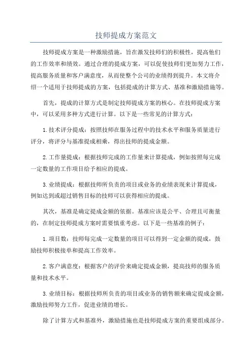 技师提成方案范文