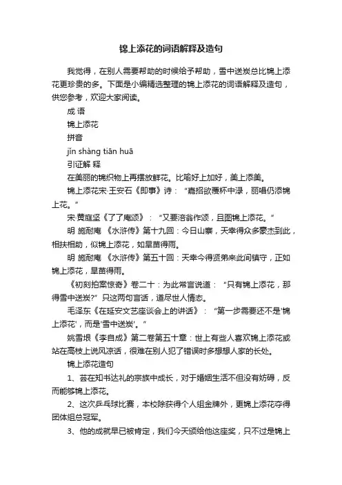 锦上添花的词语解释及造句