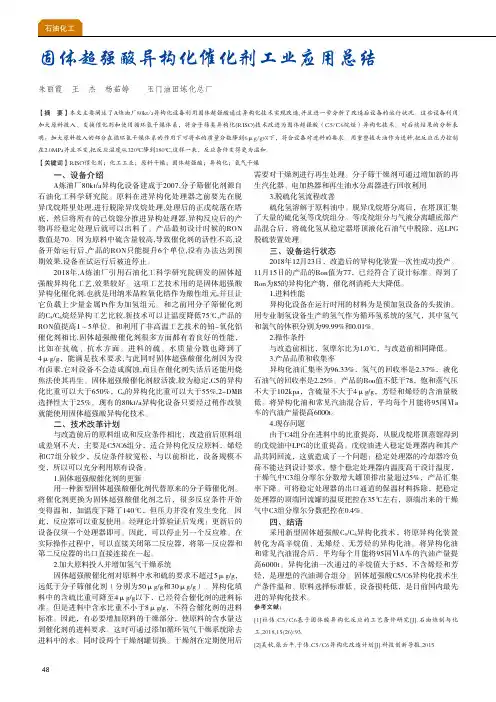 固体超强酸异构化催化剂工业应用总结