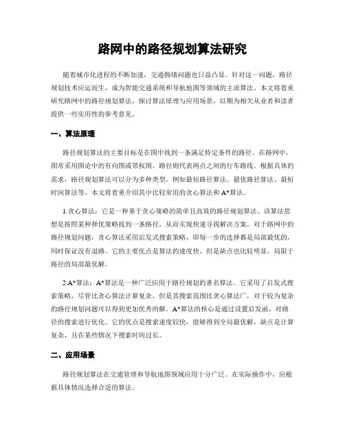 路网中的路径规划算法研究