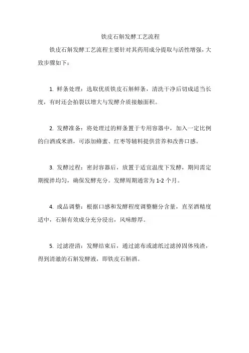 铁皮石斛发酵工艺流程