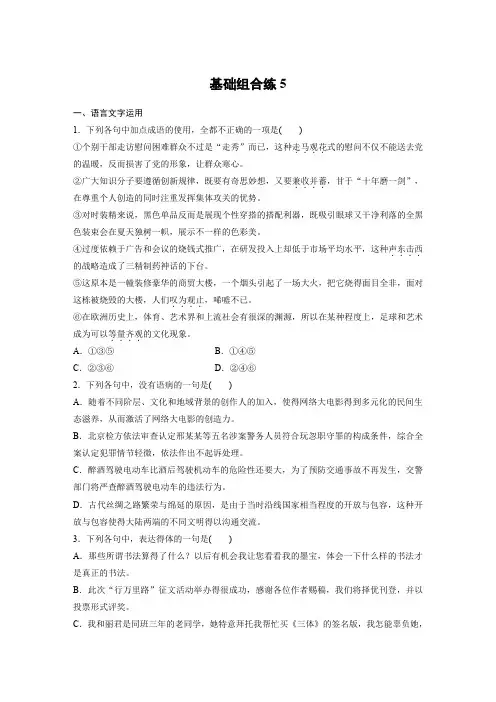 高考语文一轮复习人教全国精选提分专练：基础组合练5+Word含答案.docx