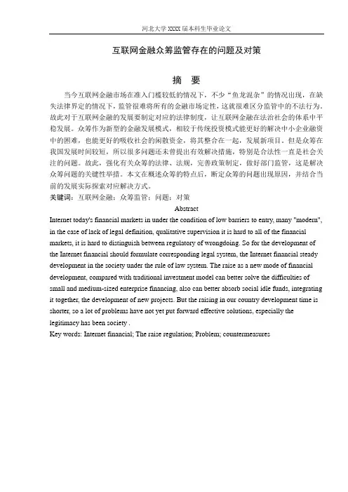 互联网金融众筹监管存在的问题及对策 文档(1)
