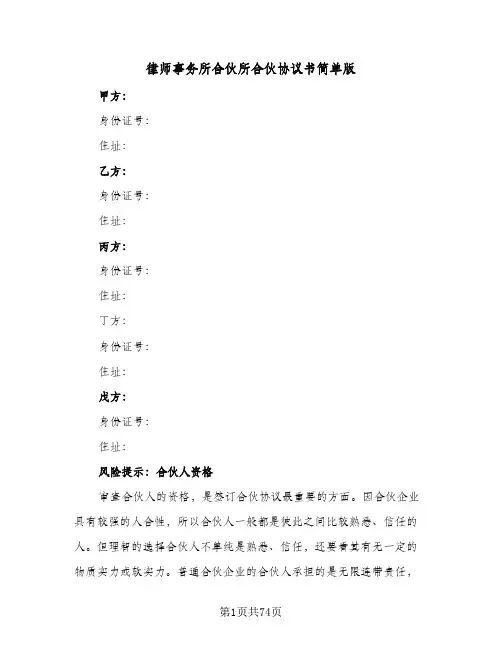 律师事务所合伙所合伙协议书简单版(八篇)