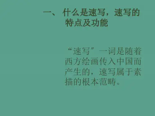 一什么是速写速写的特点及功能ppt课件