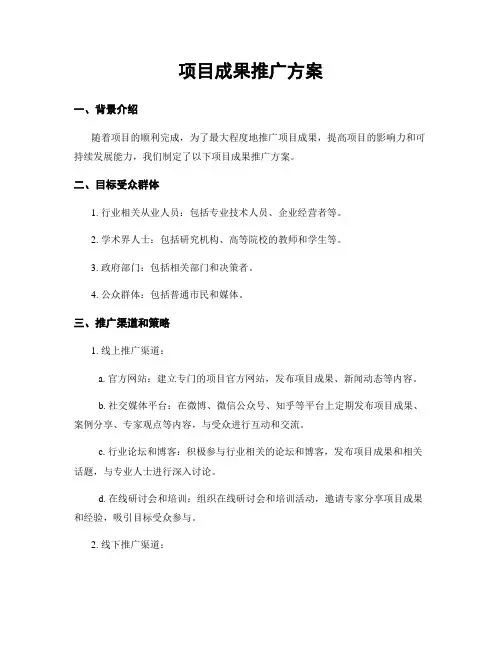 项目成果推广方案