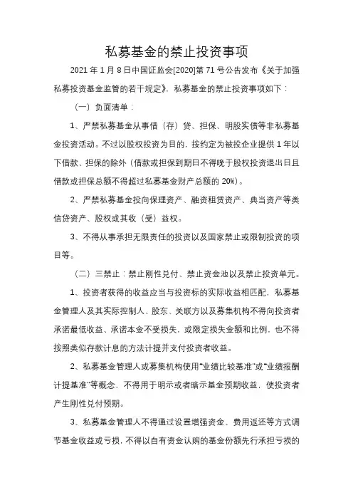 私募基金的禁止投资事项