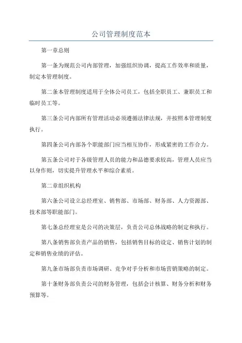 公司管理制度范本