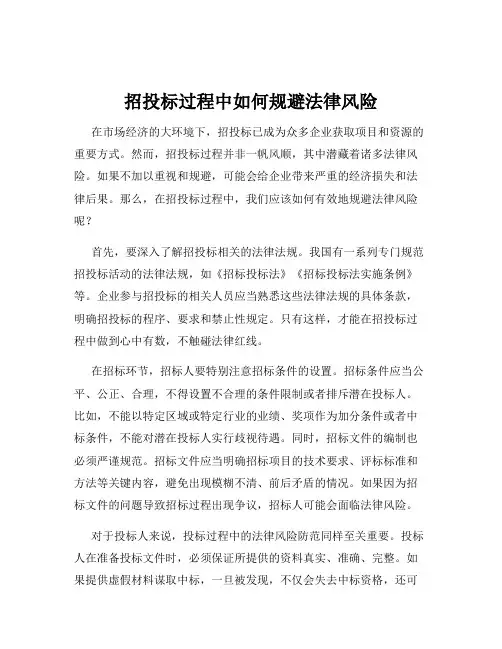 招投标过程中如何规避法律风险