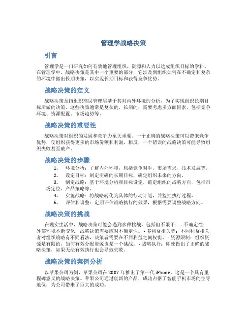 管理学战略决策