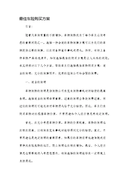 最佳车险购买方案