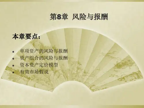 第8章风险与报酬.ppt