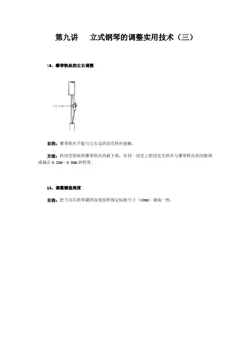 第九讲  立式钢琴的调整实用技术(三)