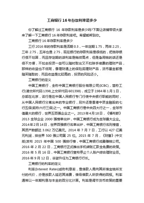 工商银行16年存款利率是多少