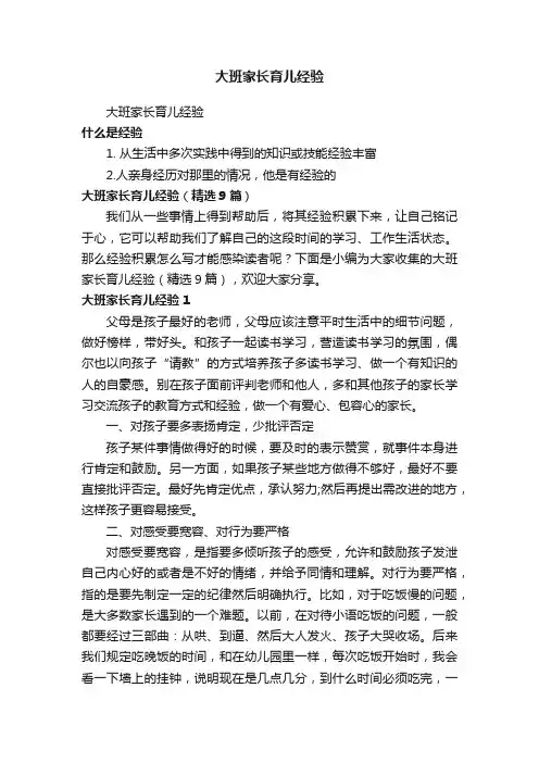大班家长育儿经验（精选9篇）