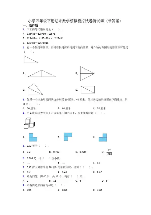 小学四年级下册期末数学模拟模拟试卷测试题(带答案)