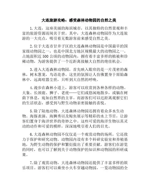 大连旅游攻略：感受森林动物园的自然之美(大连森林动物园旅游路线)