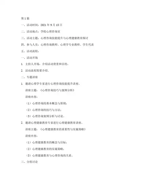 心理咨询教研活动记录(3篇)