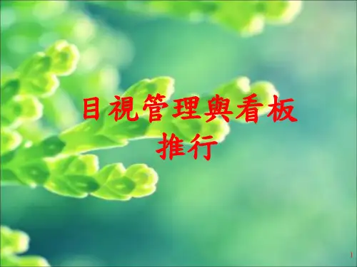 目视管理与看板推行