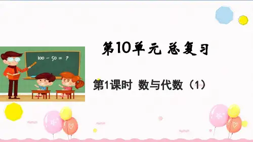 人教版四年级数学下册总复习 数与代数(1)(教学课件)