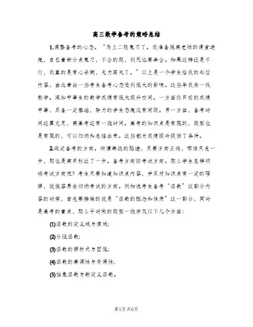 高三数学备考的策略总结（2篇）