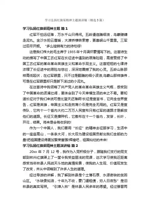 学习弘扬红旗渠精神主题演讲稿（精选5篇）