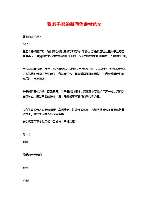 致老干部的慰问信参考范文