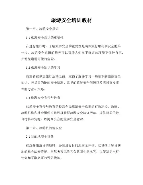旅游安全培训教材