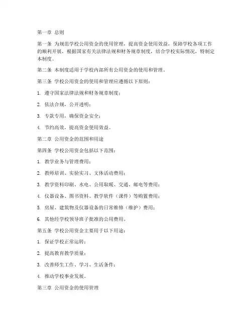 学校公用资金使用管理制度