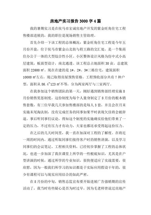 房地产实习报告3000字4篇
