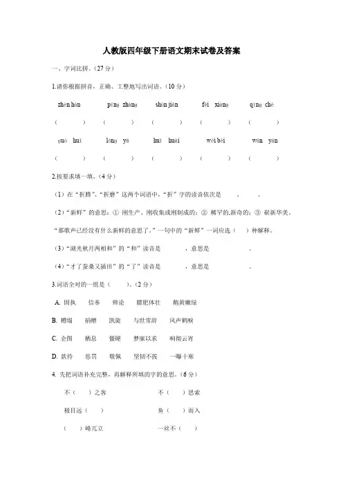 人教版四年级语文下册期末测试卷第2套(附参考答案) 