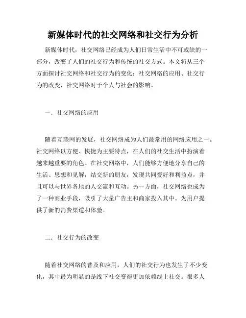 新媒体时代的社交网络和社交行为分析