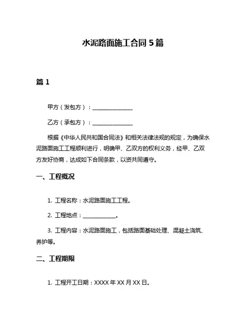 水泥路面施工合同5篇