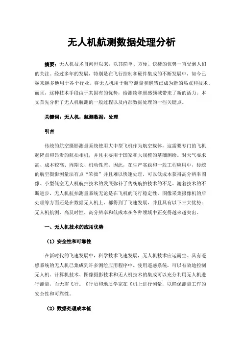 无人机航测数据处理分析