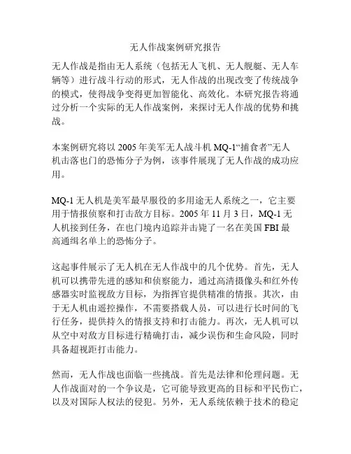 无人作战案例研究报告