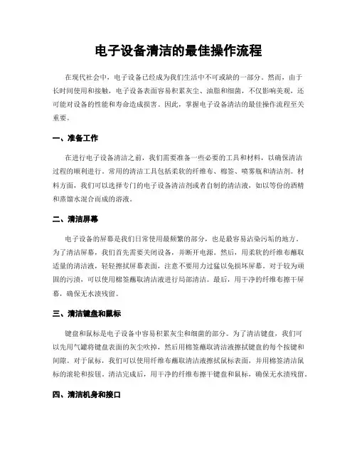 电子设备清洁的最佳操作流程