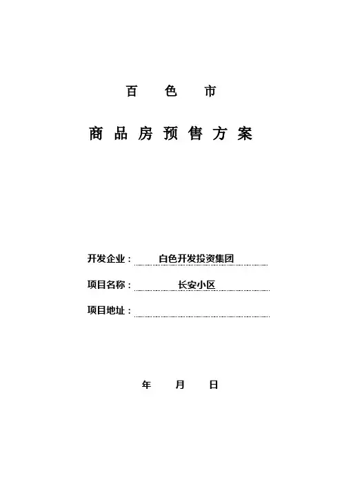 百色市商品房预售方案(示范文本)