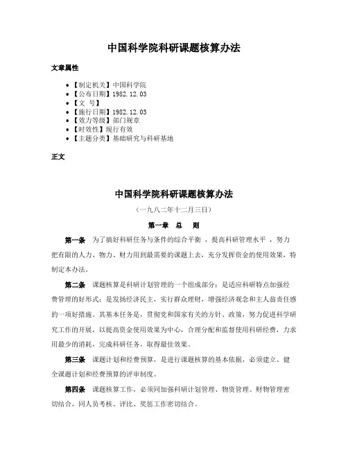 中国科学院科研课题核算办法