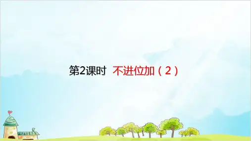 人教版二年级上册数学不进位加